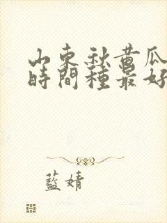 山东秋黄瓜什么时间种最好