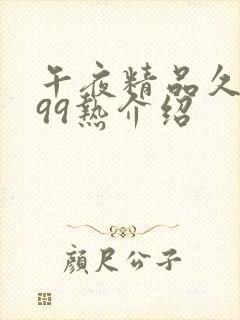 午夜精品久久久99热介绍