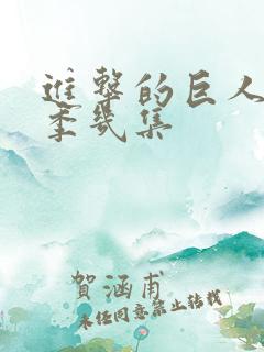 进击的巨人第二季几集 进击的巨人第二季几集