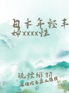 日本年轻丰满熟妇xxxx性