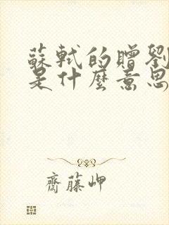 苏轼的赠刘景文是什么意思