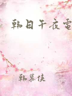 韩日午夜电影