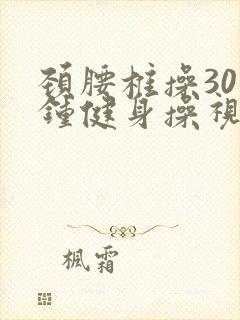 颈腰椎操30分钟健身操视频