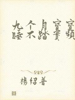 九个月宝宝晚上睡不踏实频繁夜醒