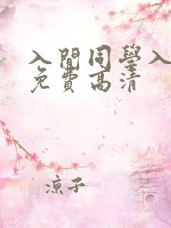 入间同学入魔了免费高清