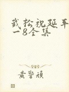 武松祝延平版1一8全集