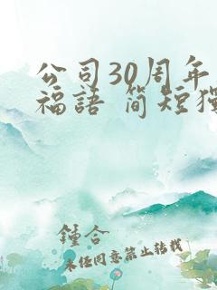 公司30周年祝福语 简短独特
