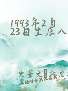 1993年2月23日生辰八字