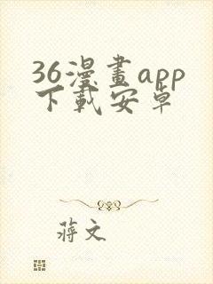 36漫画app下载安卓
