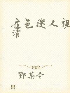 夜色迷人视频高清