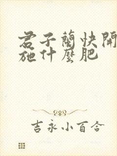 君子兰快开花了施什么肥