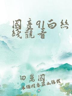 国产91白丝在线观看