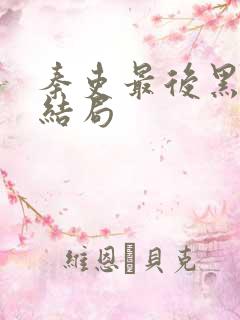 秦吏最后黑夫的结局