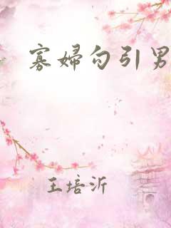 寡妇勾引男人