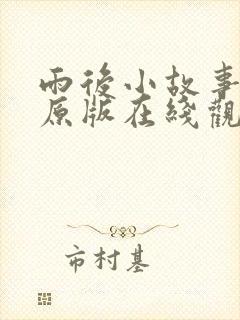 雨后小故事动画原版在线观看免费