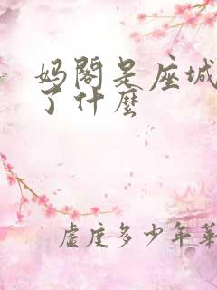 妈阁是座城删除了什么