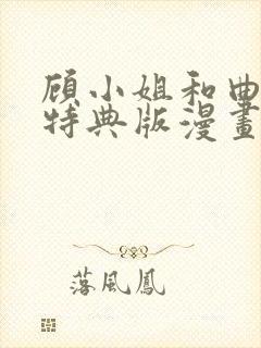 顾小姐和曲小姐特典版漫画免费阅读