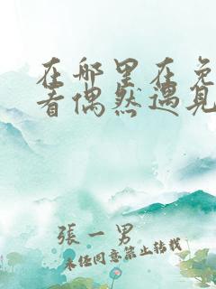在哪里在免费观看偶然遇见的你短剧