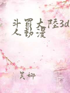 斗罗大陆3d同人动漫