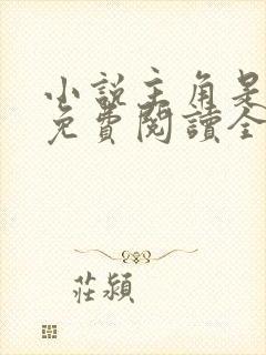 小说主角是秦峰免费阅读全文 小说主角是秦峰免费阅读全文