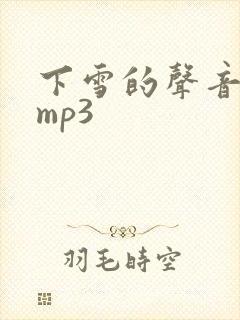 下雪的声音音效mp3 下雪的声音音效mp3