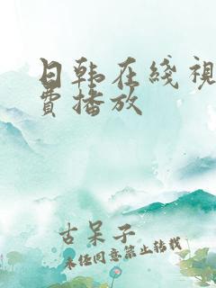日韩在线视频免费播放