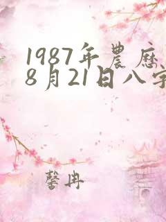 1987年农历8月21日八字