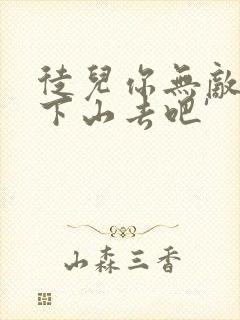 徒儿你无敌了,下山去吧'