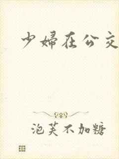 少妇在公交车上