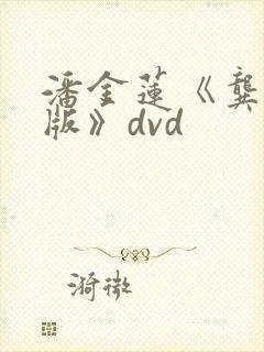 潘金莲《龚玥菲版》dvd