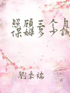 照顾三个月宝宝保姆多少钱一个月