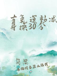 有氧运动减肥健身操30分