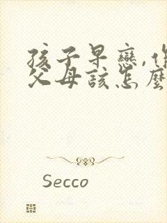 孩子早恋,作为父母该怎么开导