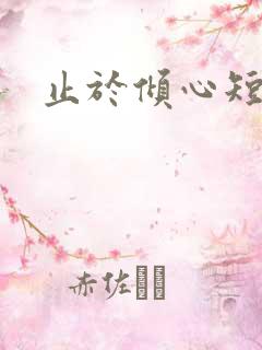 止于倾心短剧