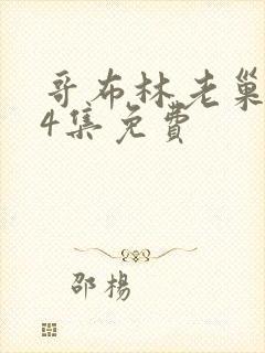 哥布林老巢1—4集免费