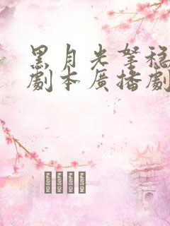 黑月光拿稳be剧本广播剧免费听