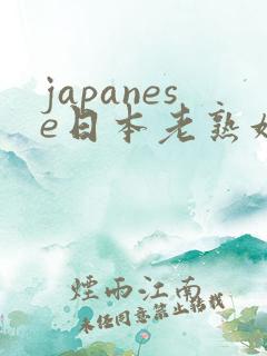 japanese日本老熟妇40
