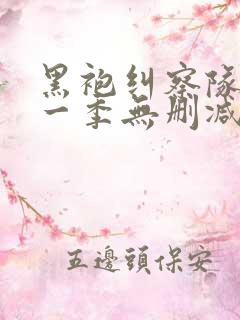 黑袍纠察队 第一季无删减