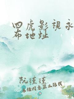 四虎影视永久发布地址
