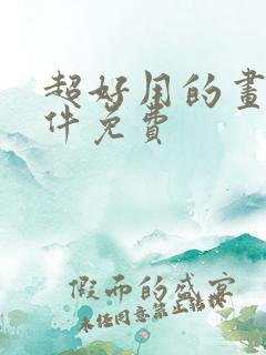 超好用的画画软件免费