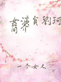 女演员刘珂个人简介 女演员刘珂个人简介