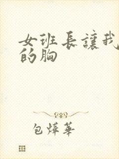 女班长让我吃她的胸