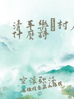 清平乐·村居是什么诗