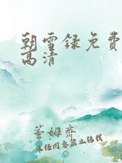 朝雪录免费观看高清