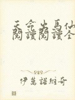 天命出马仙在线阅读阅读全文