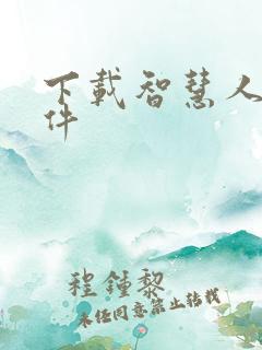 下载智慧人社软件