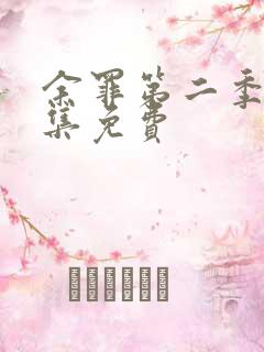余罪第二季12集免费