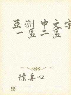 亚洲 中文字幕 一区二区