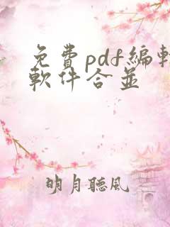 免费pdf编辑软件合并