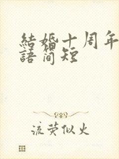 结婚十周年祝福语简短